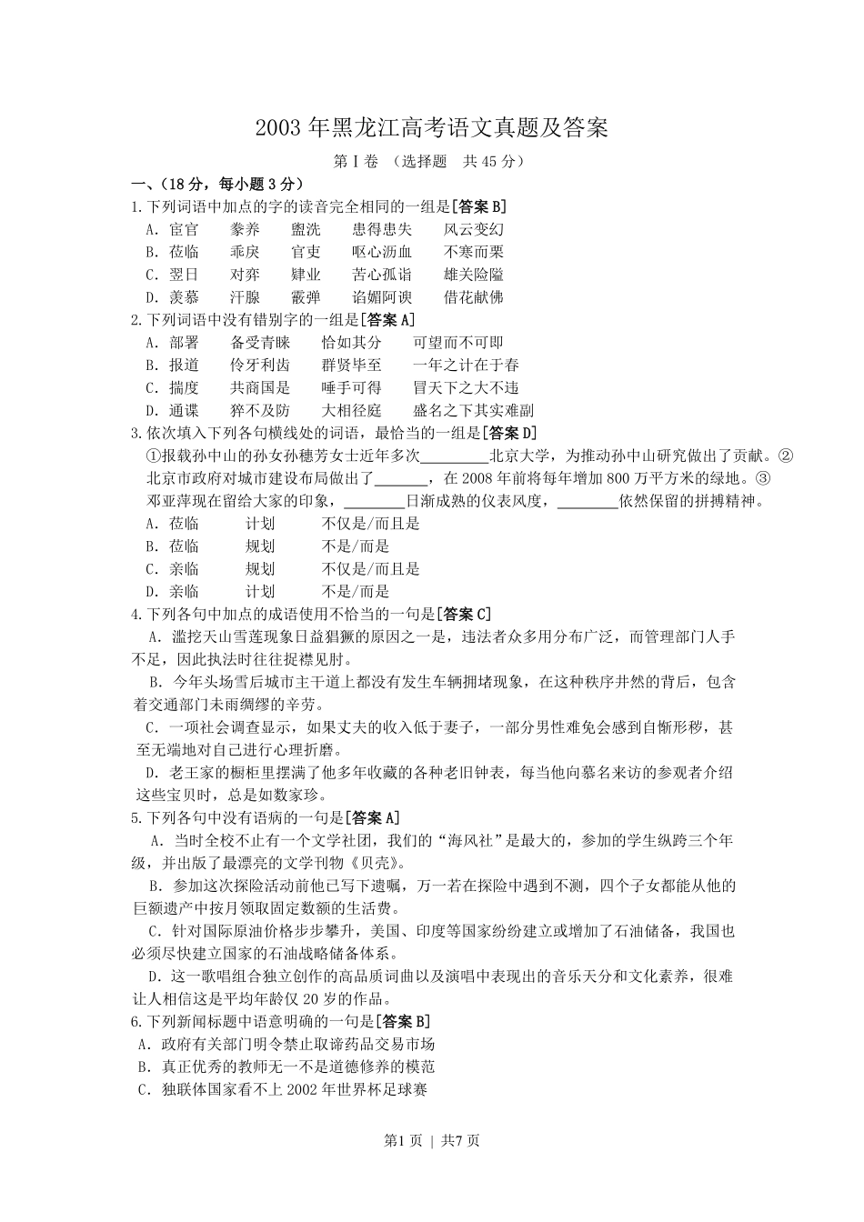 2003年黑龙江高考语文真题及答案.pdf_第1页