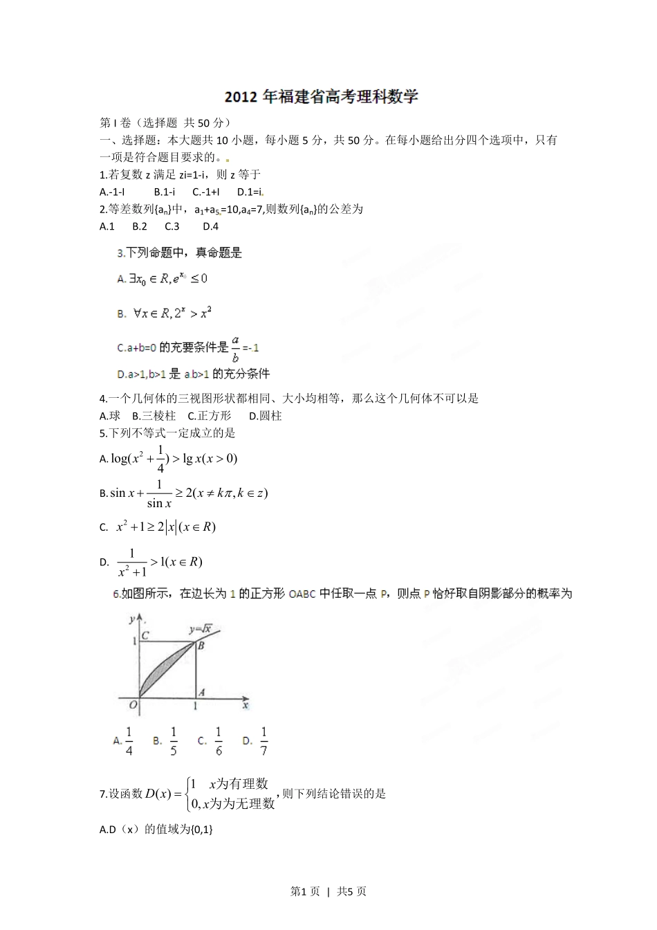 2012年高考数学试卷（理）（福建）（空白卷）.pdf_第1页