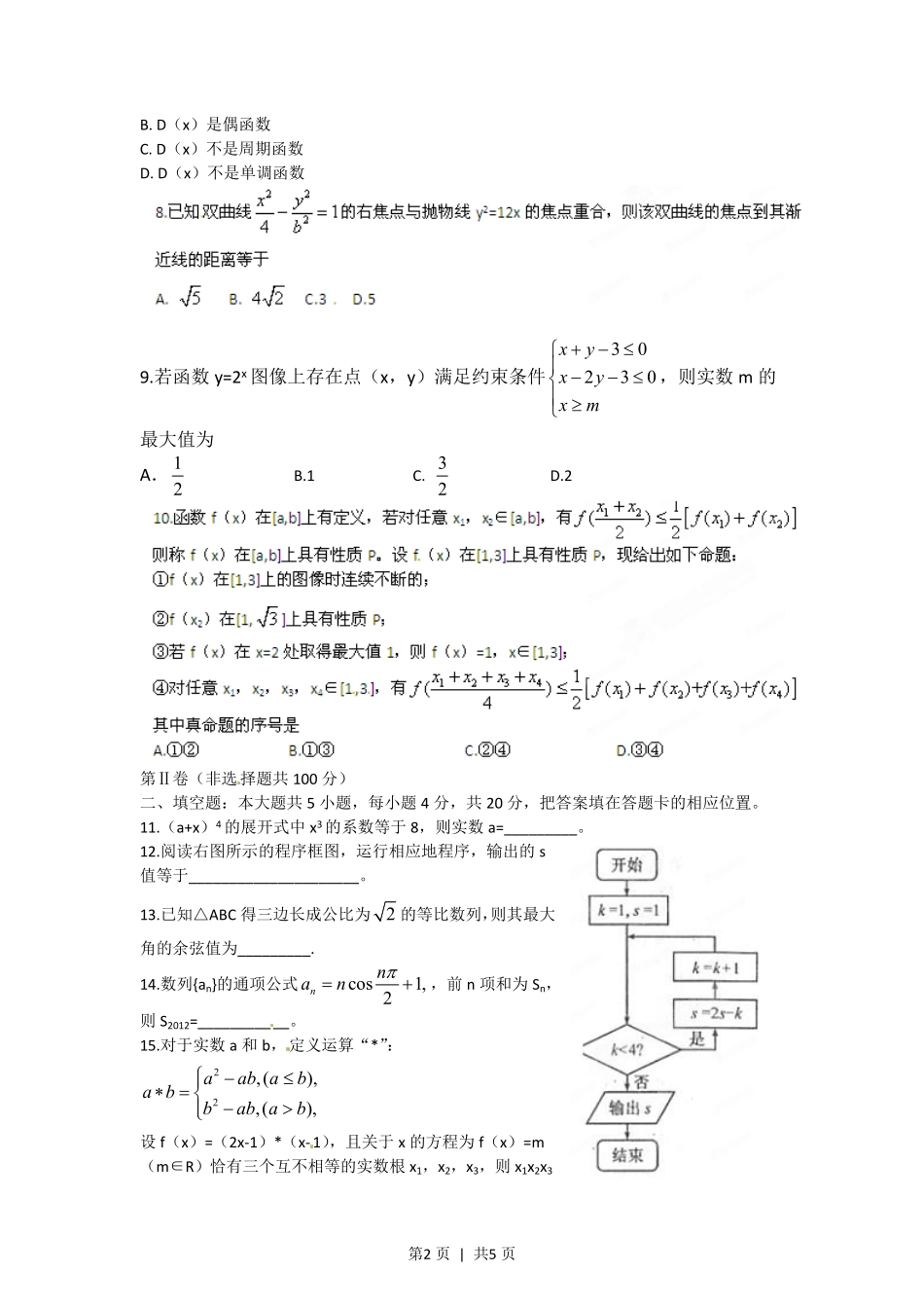 2012年高考数学试卷（理）（福建）（空白卷）.pdf_第2页