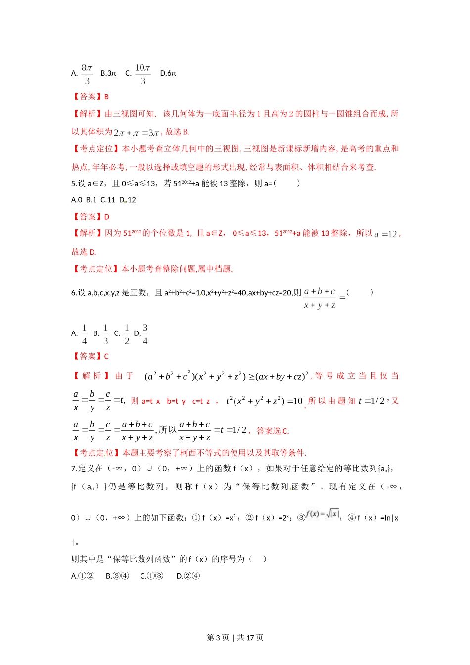 2012年高考数学试卷（理）（湖北）（解析卷）.doc_第3页