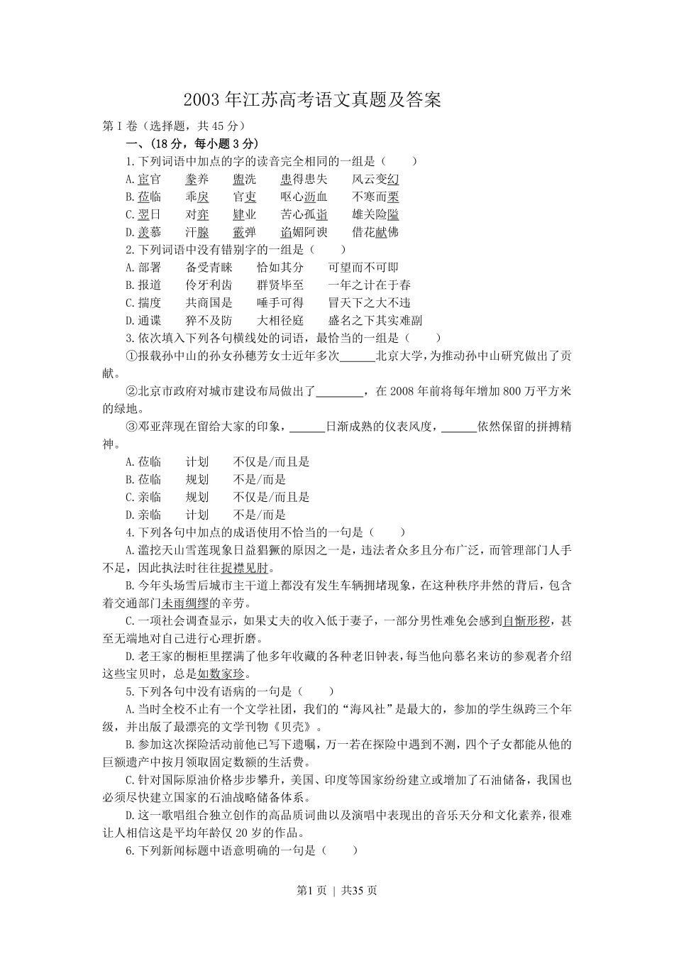 2003年江苏高考语文真题及答案.pdf_第1页