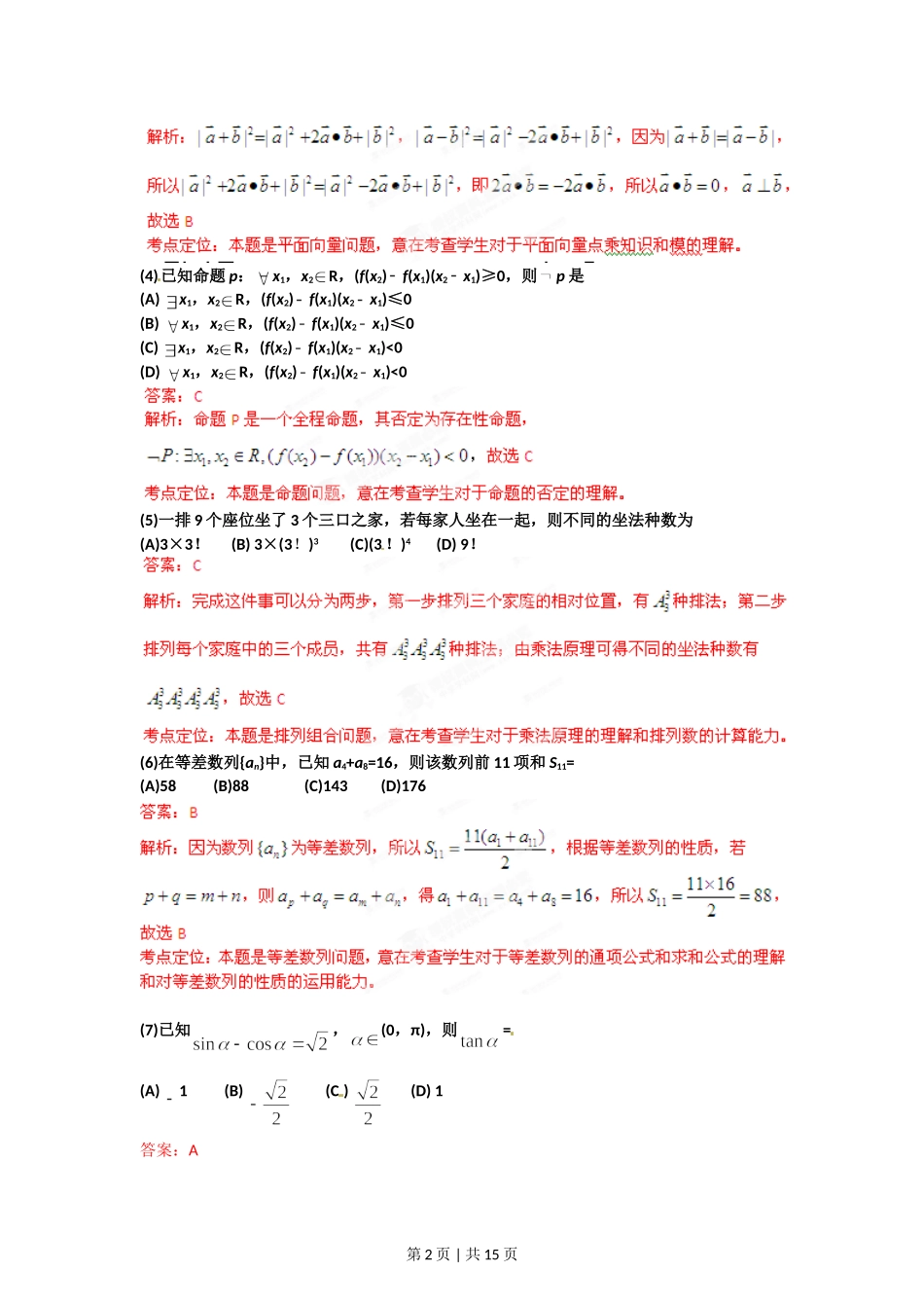 2012年高考数学试卷（理）（辽宁）（解析卷）.doc_第2页