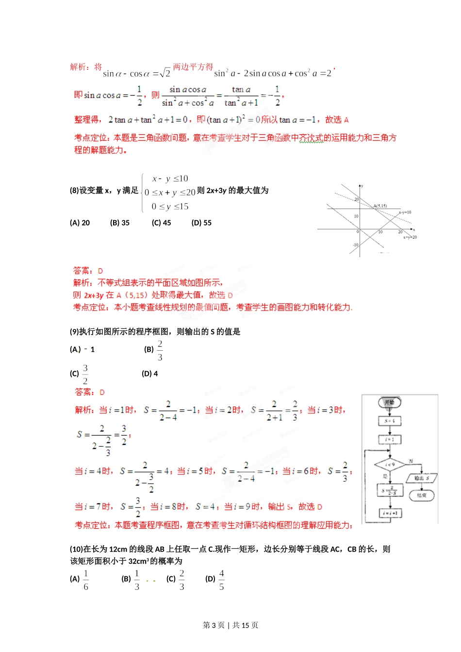 2012年高考数学试卷（理）（辽宁）（解析卷）.doc_第3页