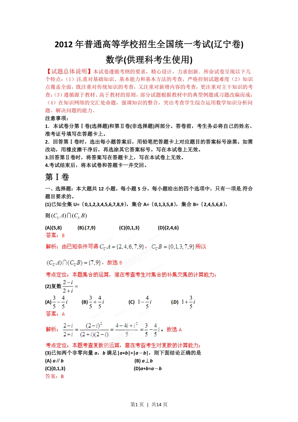 2012年高考数学试卷（理）（辽宁）（解析卷）.pdf_第1页