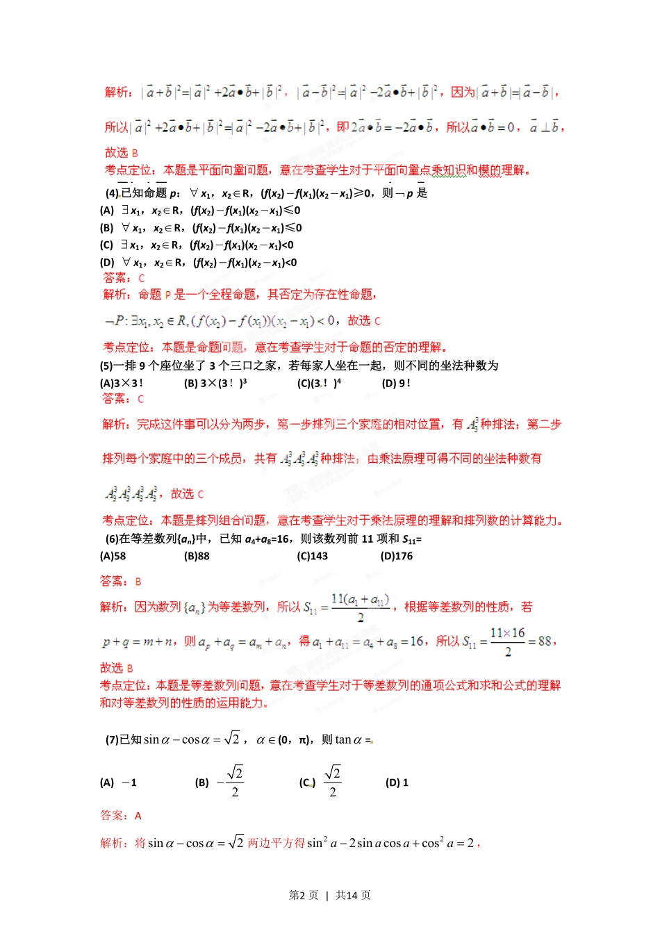 2012年高考数学试卷（理）（辽宁）（解析卷）.pdf_第2页