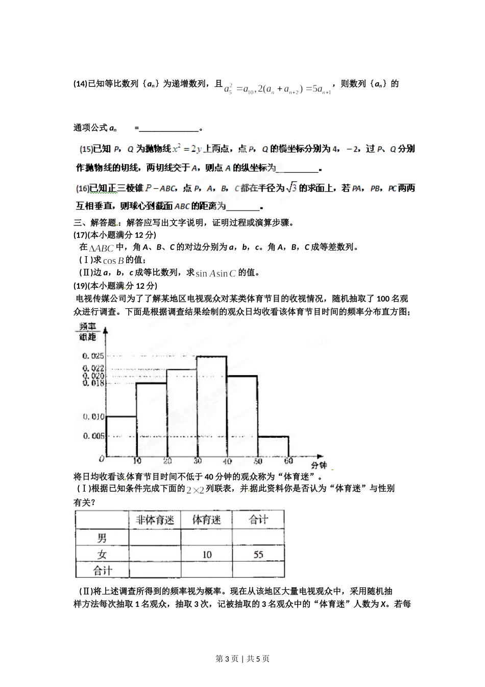 2012年高考数学试卷（理）（辽宁）（空白卷）.doc_第3页