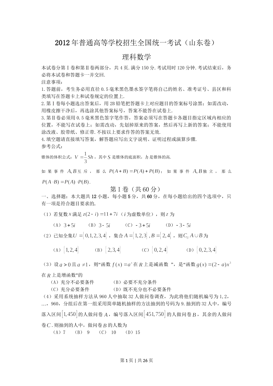 2012年高考数学试卷（理）（山东）（解析卷）.doc_第1页