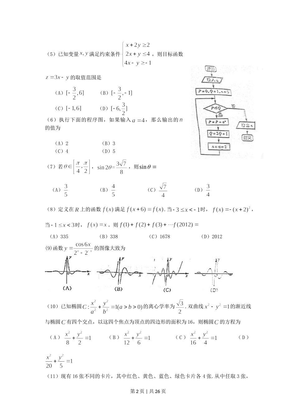 2012年高考数学试卷（理）（山东）（解析卷）.doc_第2页