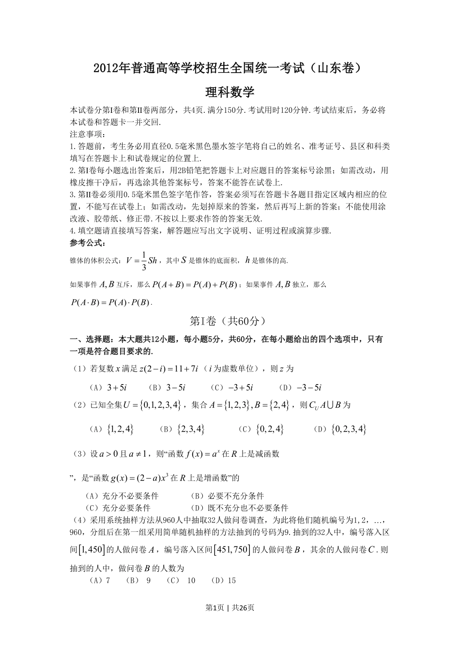 2012年高考数学试卷（理）（山东）（解析卷）.pdf_第1页