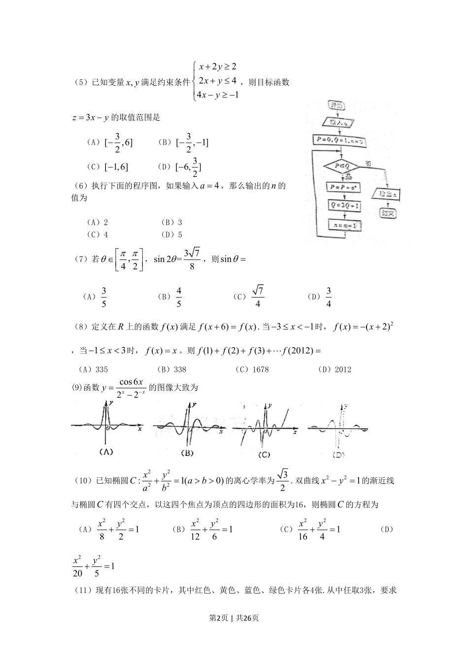 2012年高考数学试卷（理）（山东）（解析卷）.pdf_第2页