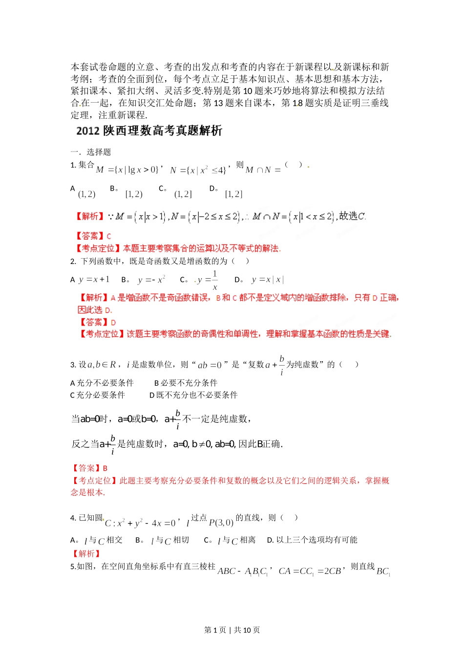 2012年高考数学试卷（理）（陕西）（解析卷）.doc_第1页