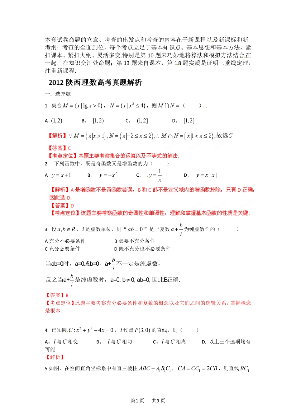 2012年高考数学试卷（理）（陕西）（解析卷）.pdf_第1页