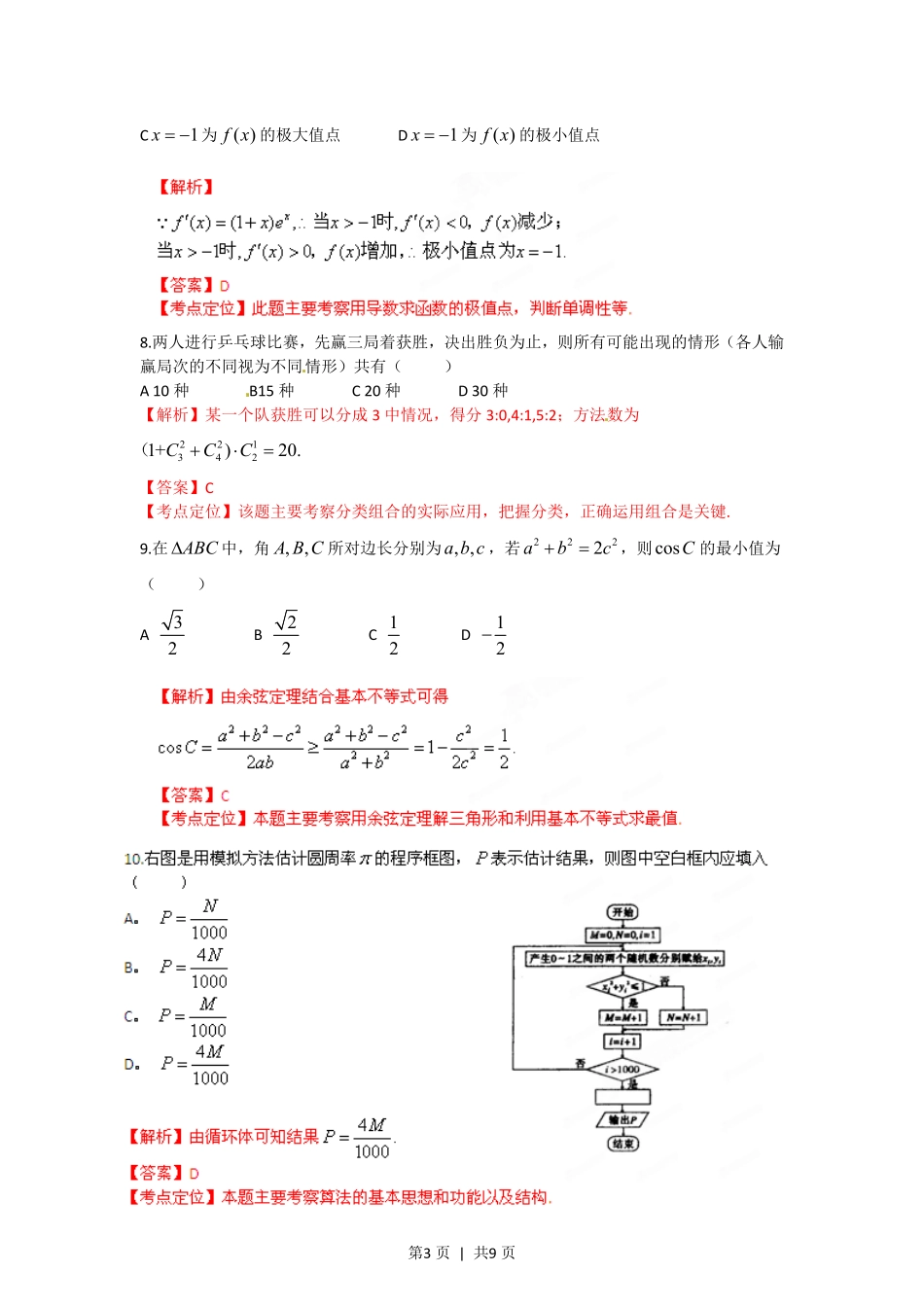 2012年高考数学试卷（理）（陕西）（解析卷）.pdf_第3页