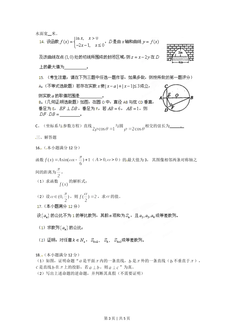 2012年高考数学试卷（理）（陕西）（空白卷）.doc_第3页