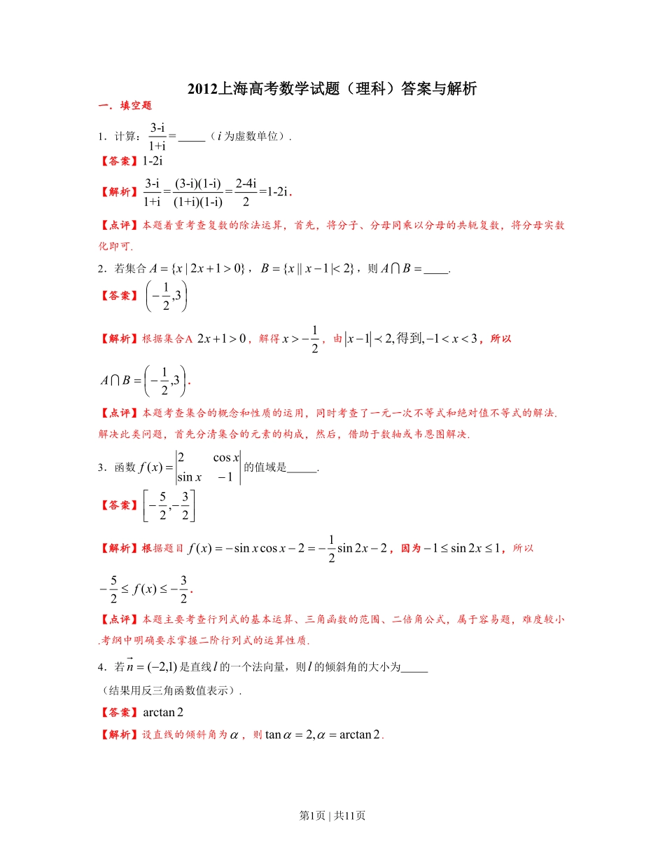 2012年高考数学试卷（理）（上海）（解析卷）.pdf_第1页