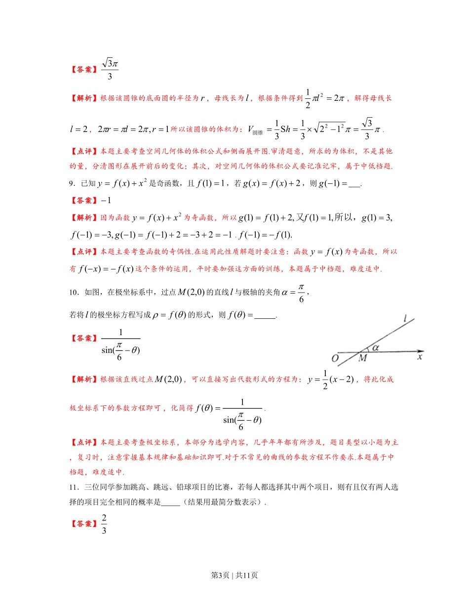 2012年高考数学试卷（理）（上海）（解析卷）.pdf_第3页