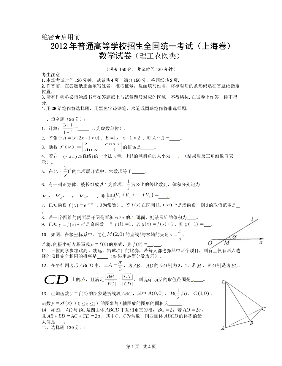 2012年高考数学试卷（理）（上海）（空白卷）.doc_第1页