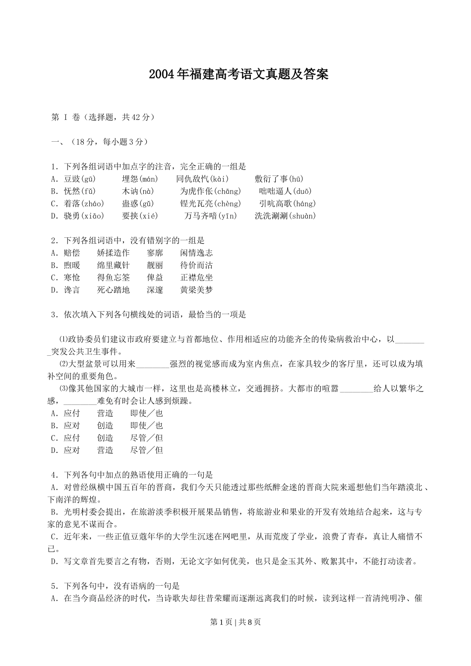 2004年福建高考语文真题及答案.doc_第1页