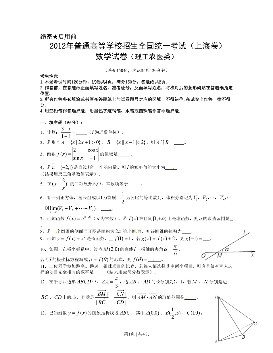 2012年高考数学试卷（理）（上海）（空白卷）.pdf_第1页