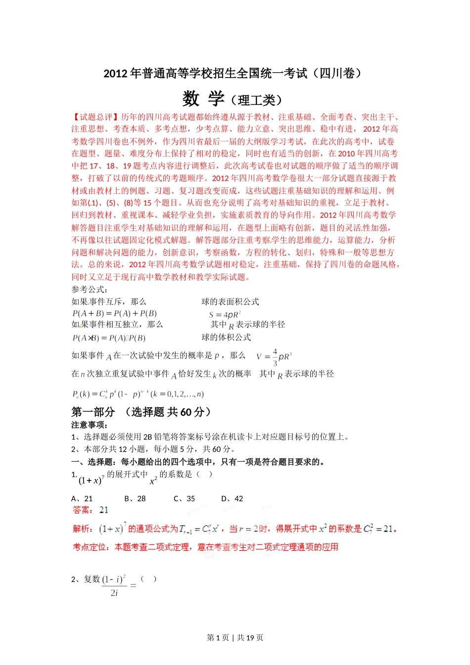 2012年高考数学试卷（理）（四川）（解析卷）.doc_第1页