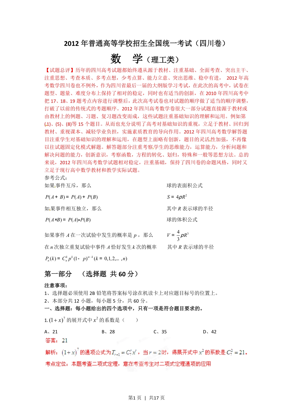 2012年高考数学试卷（理）（四川）（解析卷）.pdf_第1页