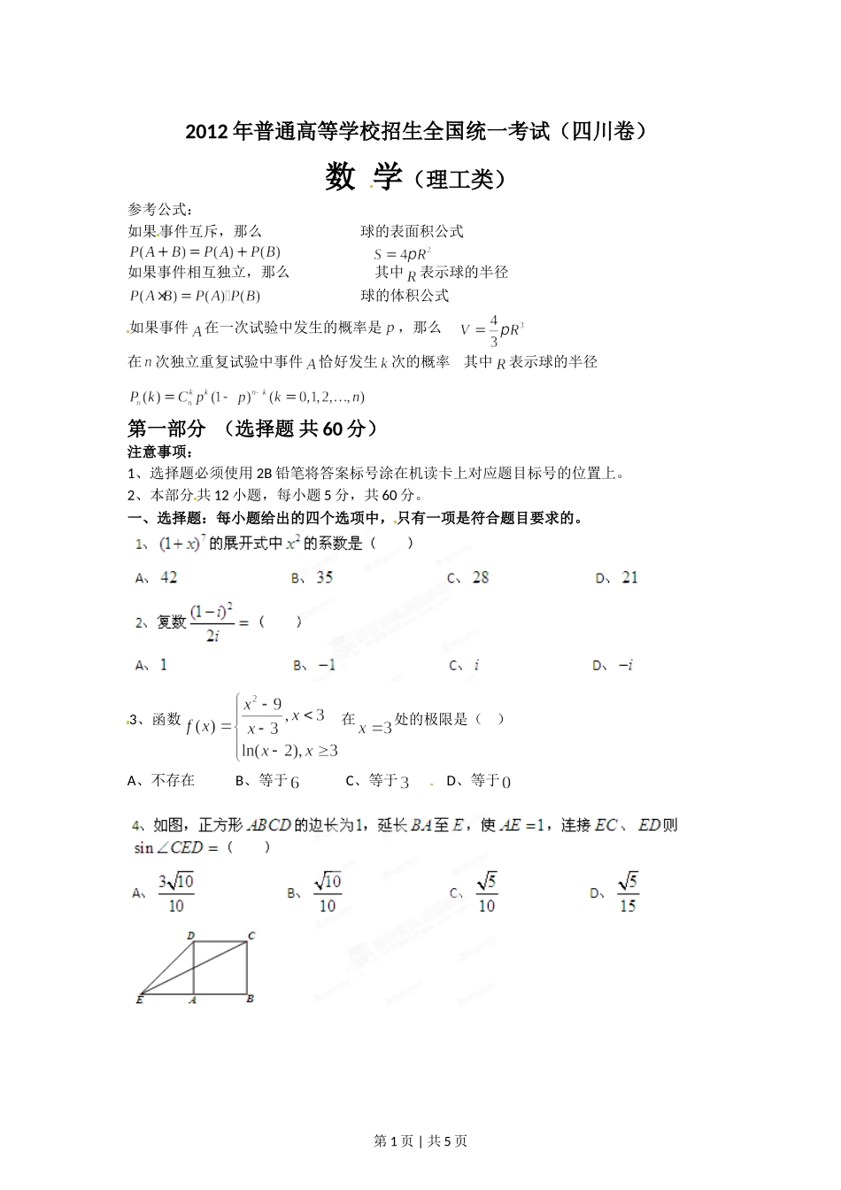 2012年高考数学试卷（理）（四川）（空白卷）.doc_第1页