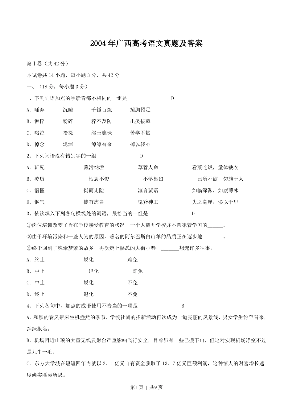 2004年广西高考语文真题及答案.pdf_第1页