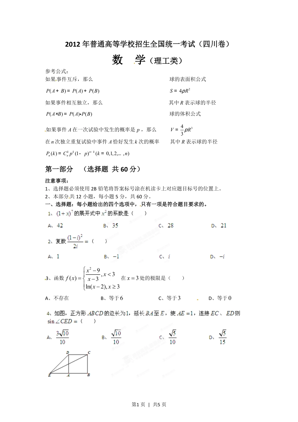 2012年高考数学试卷（理）（四川）（空白卷）.pdf_第1页