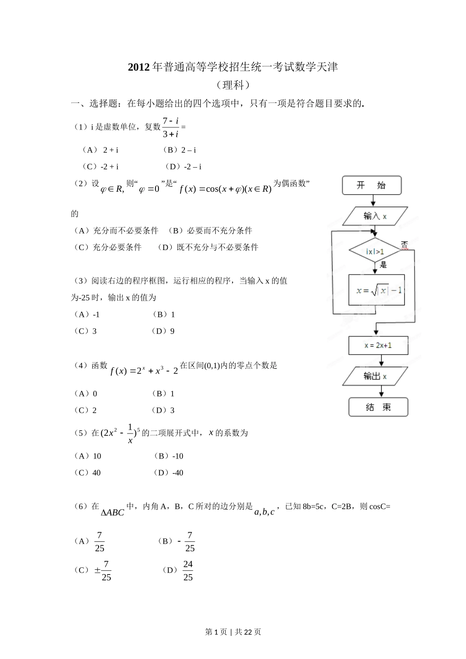 2012年高考数学试卷（理）（天津）（解析卷）.doc_第1页