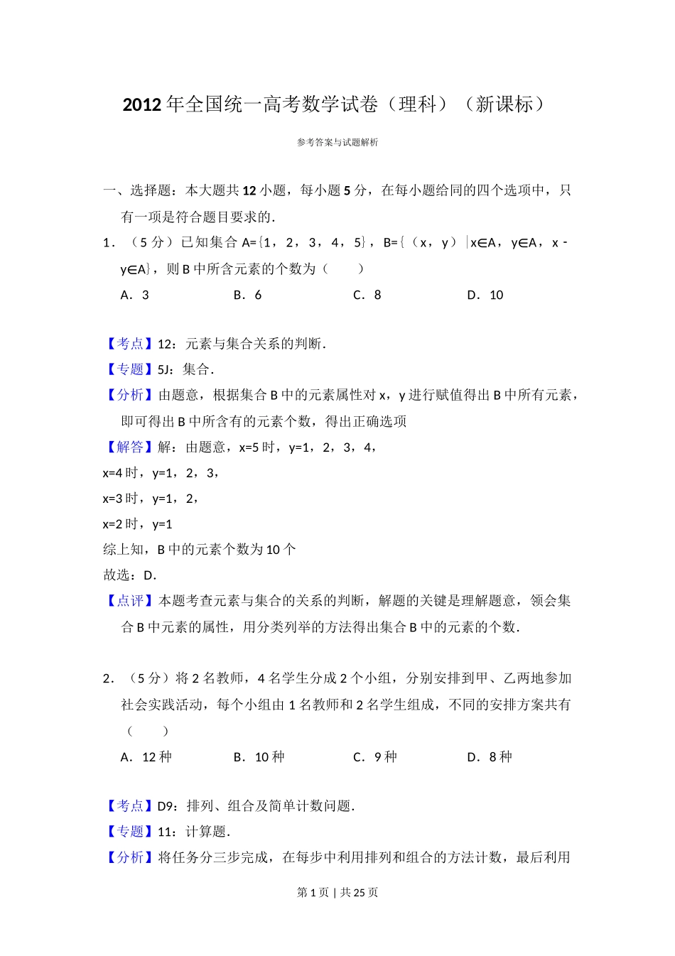 2012年高考数学试卷（理）（新课标）（解析卷）.doc_第1页