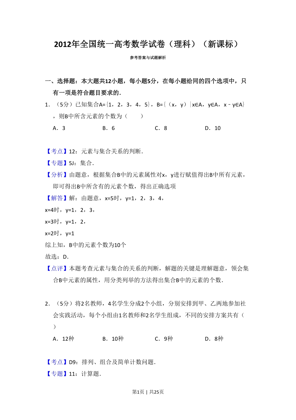 2012年高考数学试卷（理）（新课标）（解析卷）.pdf_第1页