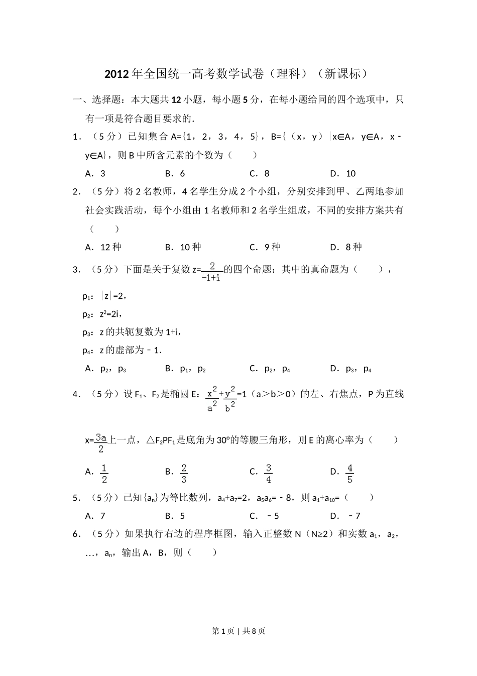 2012年高考数学试卷（理）（新课标）（空白卷）.doc_第1页