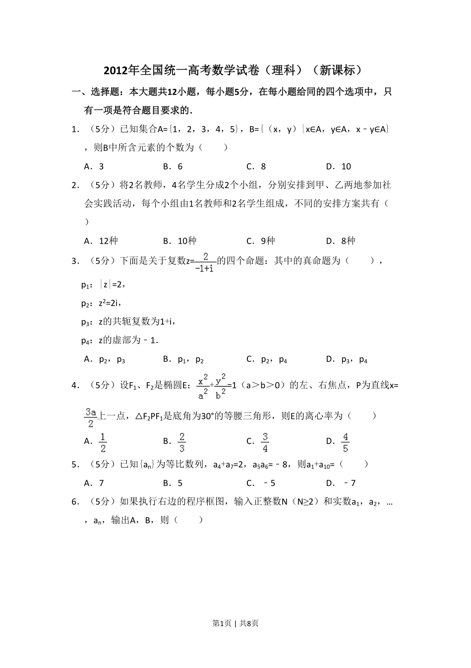 2012年高考数学试卷（理）（新课标）（空白卷）.pdf_第1页