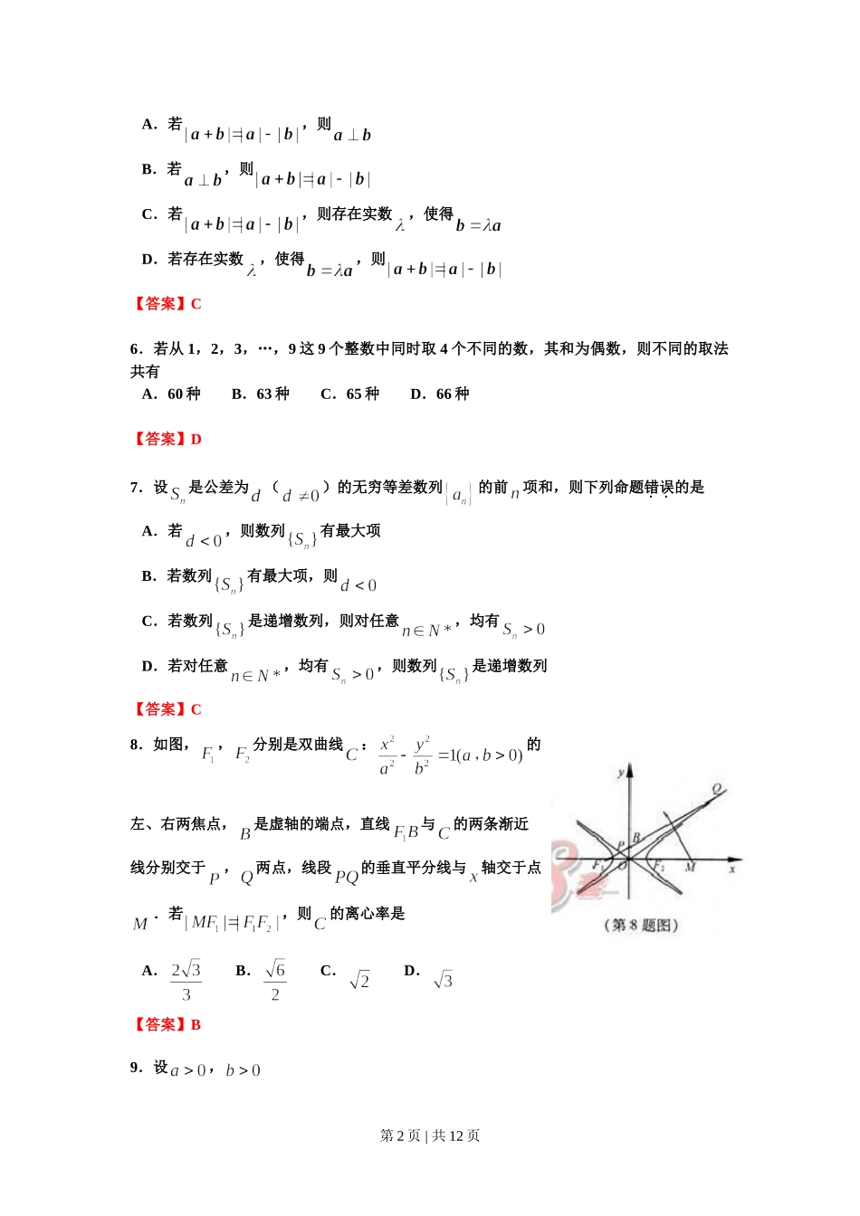 2012年高考数学试卷（理）（浙江）（解析卷）.doc_第2页