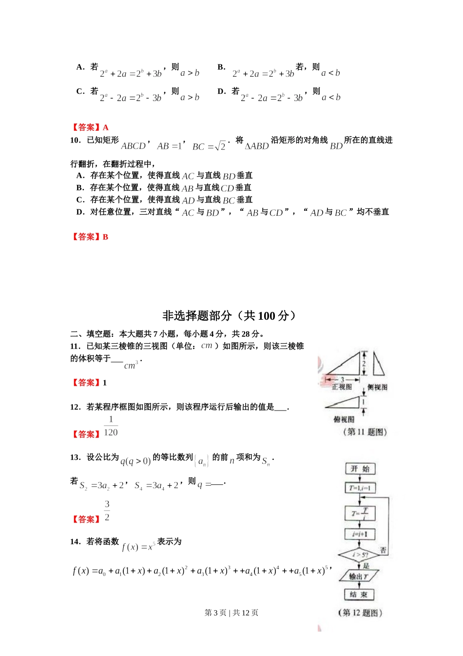 2012年高考数学试卷（理）（浙江）（解析卷）.doc_第3页