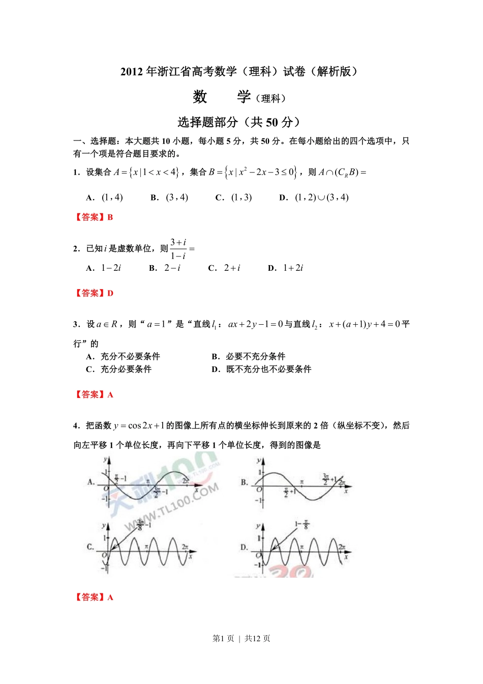 2012年高考数学试卷（理）（浙江）（解析卷）.pdf_第1页