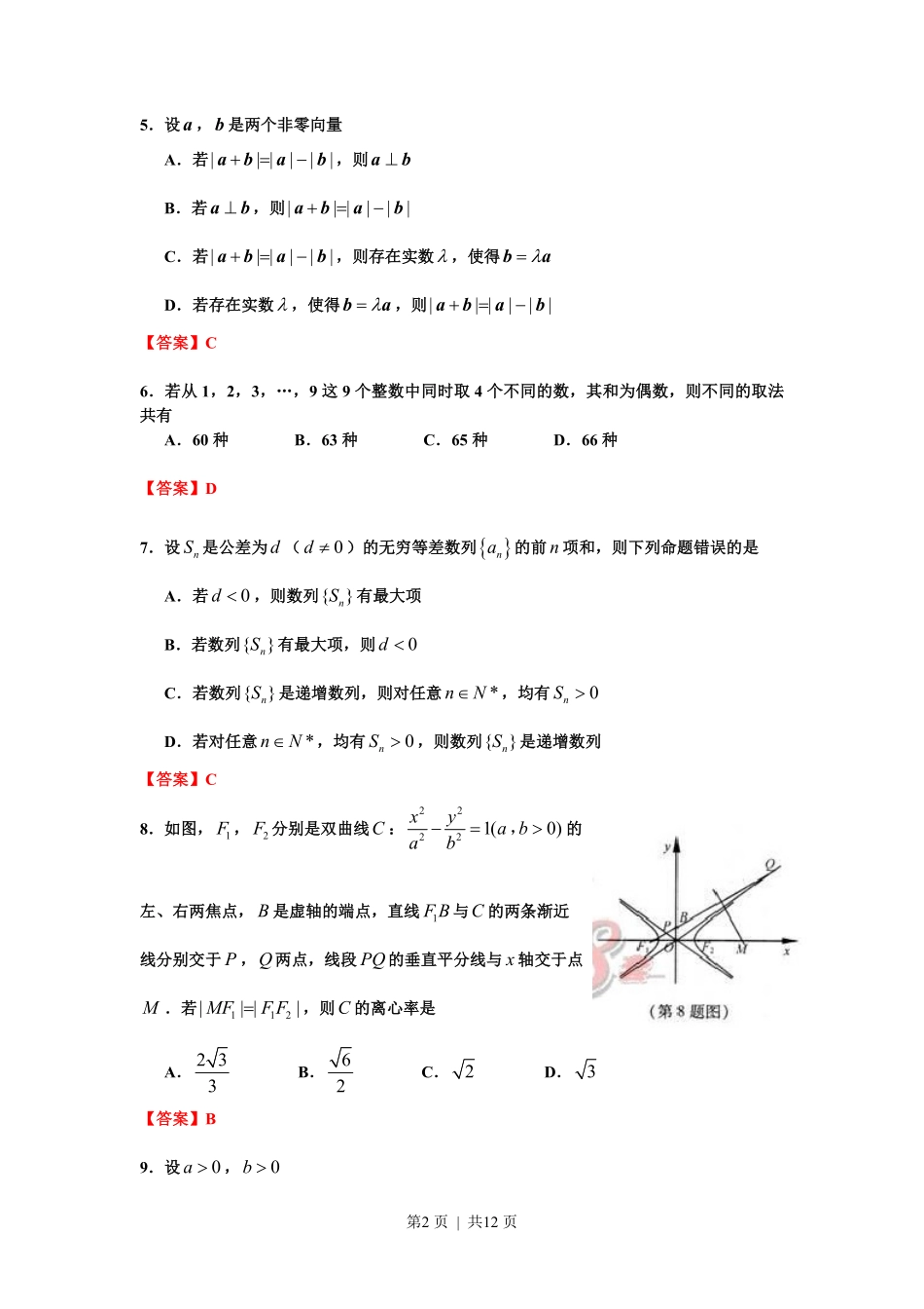 2012年高考数学试卷（理）（浙江）（解析卷）.pdf_第2页