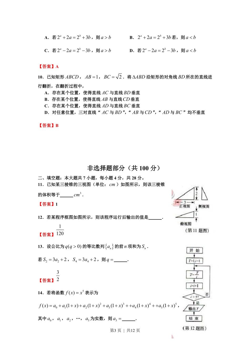 2012年高考数学试卷（理）（浙江）（解析卷）.pdf_第3页