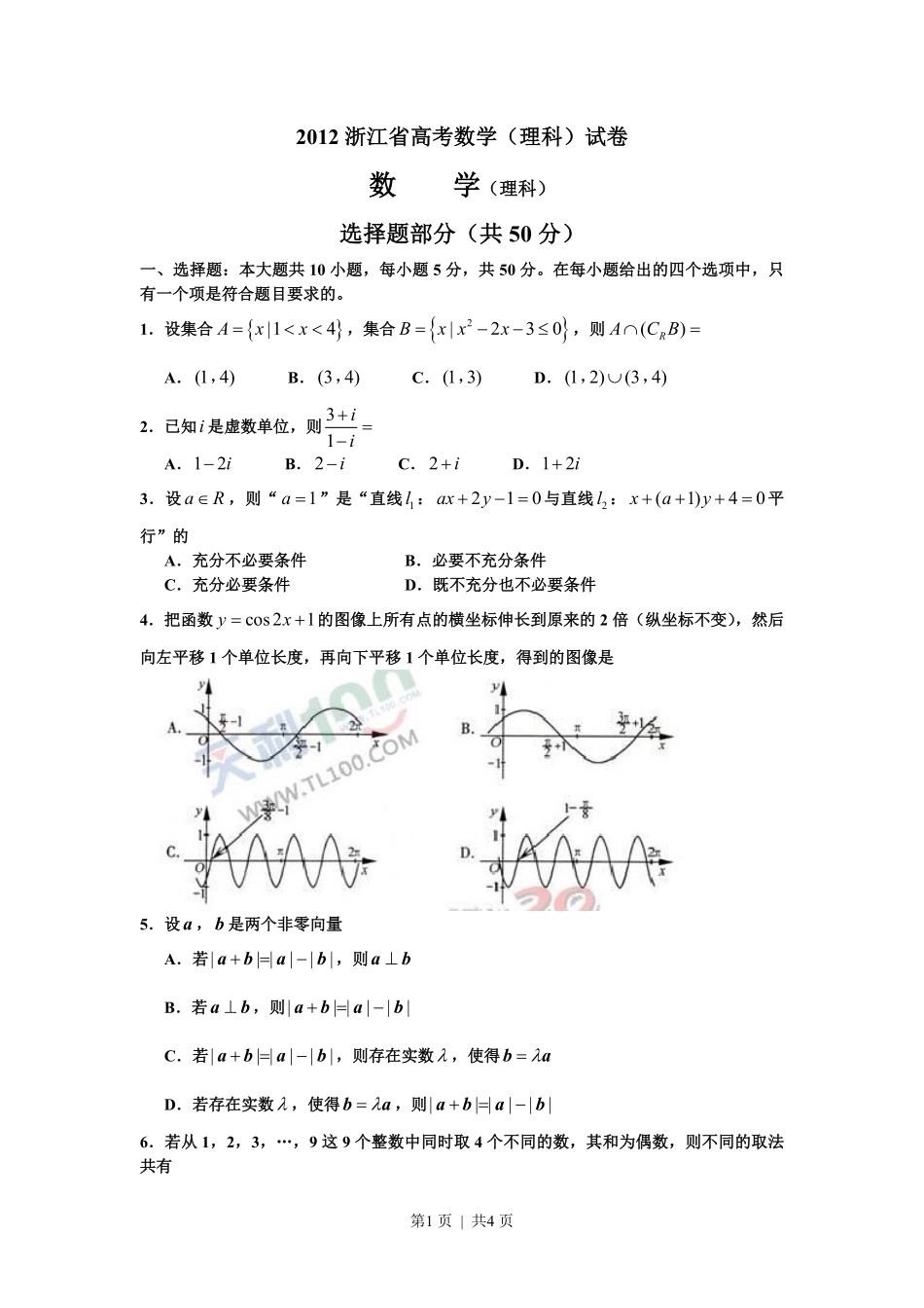 2012年高考数学试卷（理）（浙江）（空白卷）.pdf_第1页