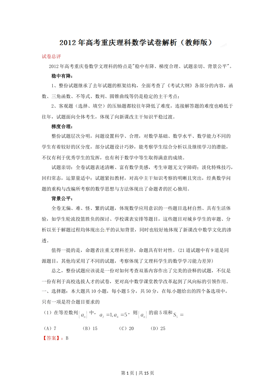 2012年高考数学试卷（理）（重庆）（解析卷）.doc_第1页