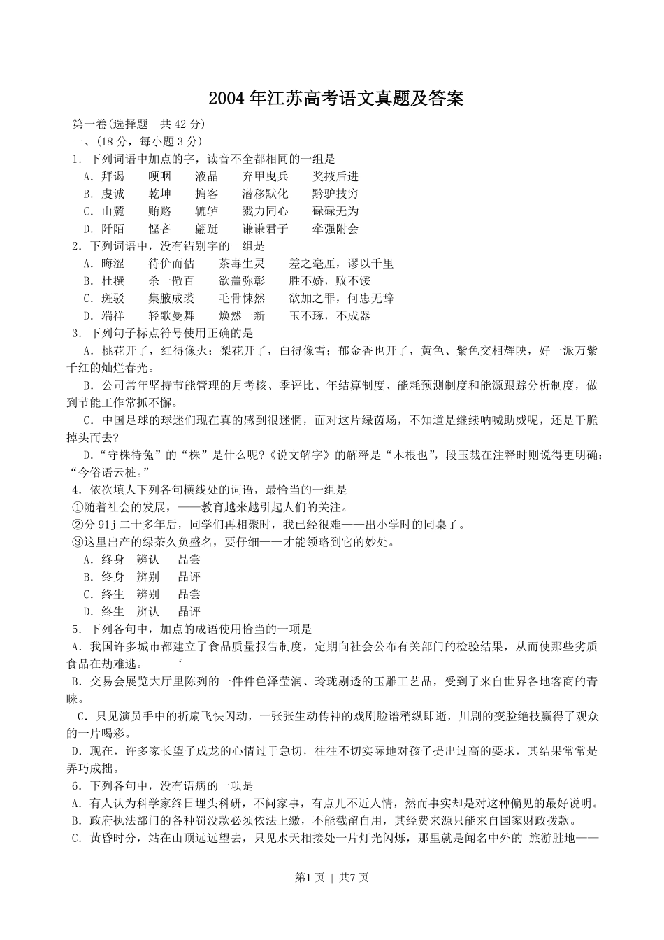 2004年江苏高考语文真题及答案.pdf_第1页