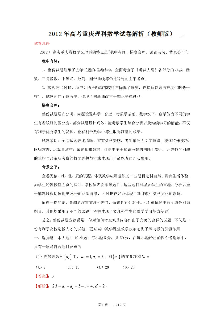 2012年高考数学试卷（理）（重庆）（解析卷）.pdf_第1页