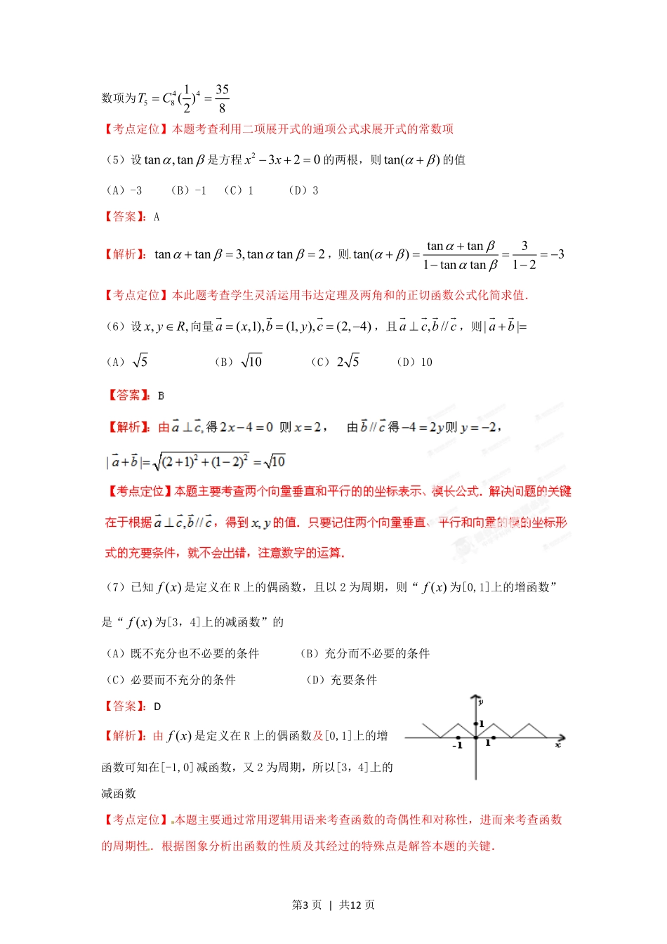 2012年高考数学试卷（理）（重庆）（解析卷）.pdf_第3页