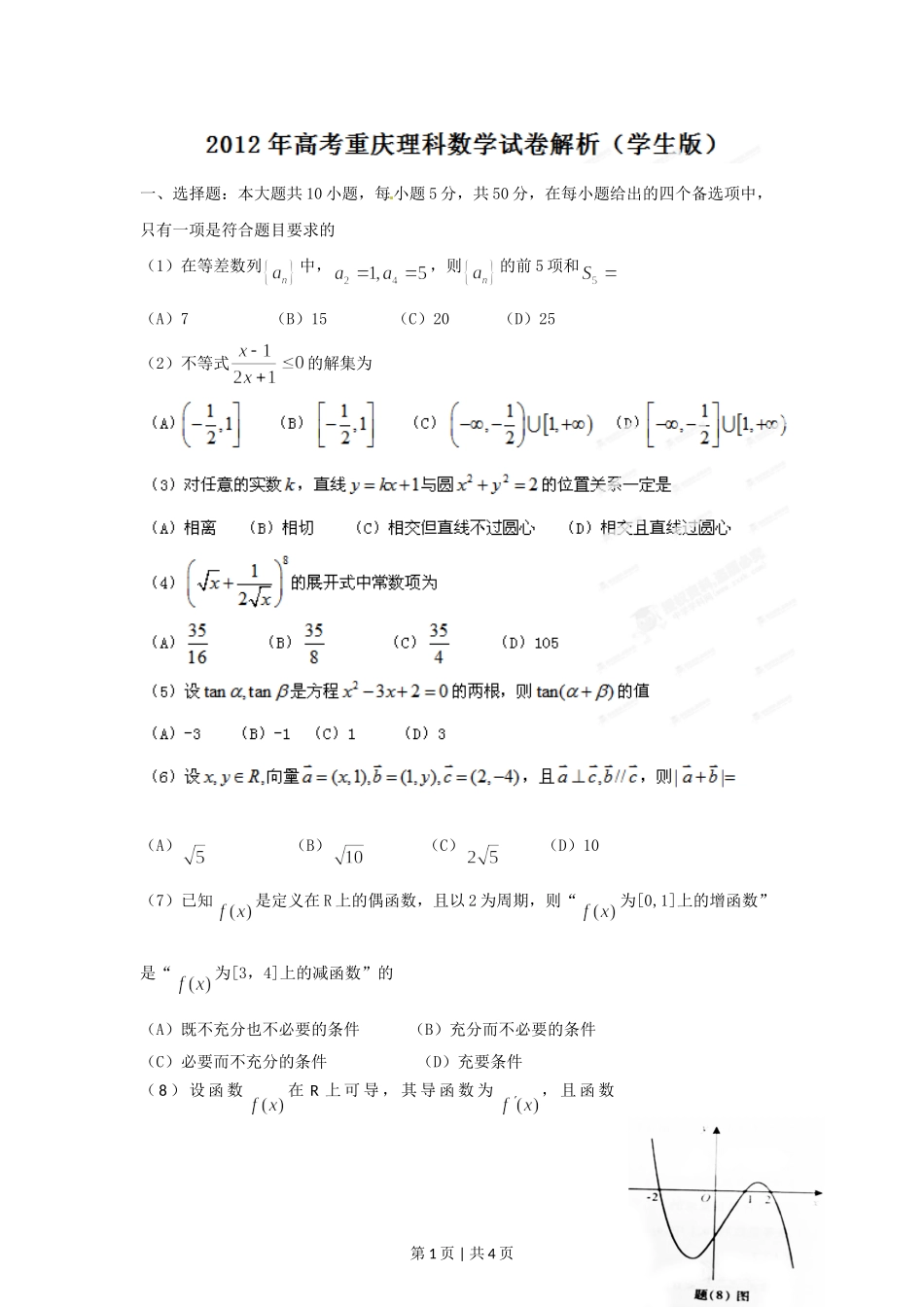 2012年高考数学试卷（理）（重庆）（空白卷）.doc_第1页