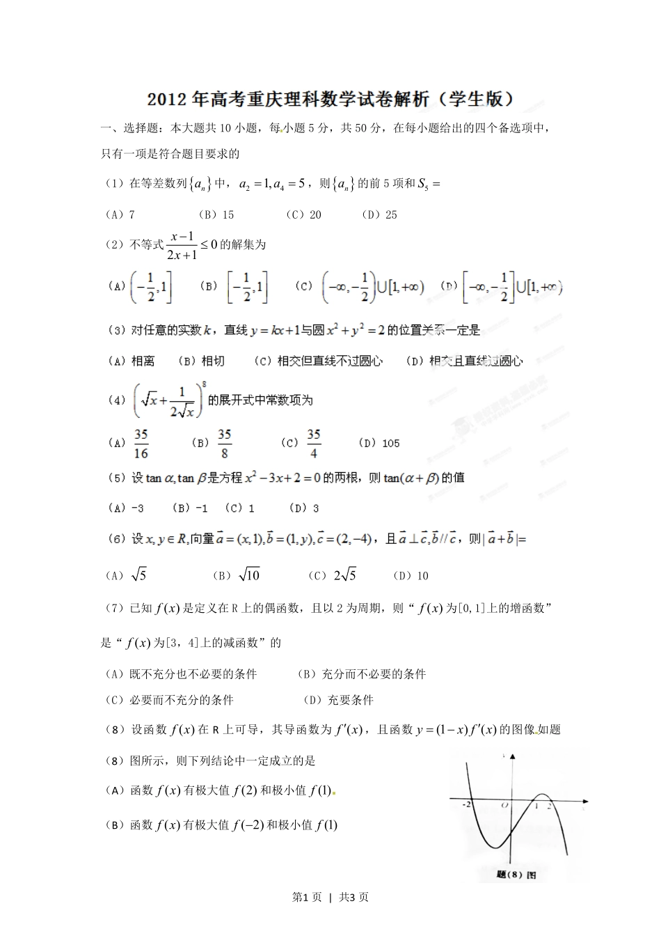 2012年高考数学试卷（理）（重庆）（空白卷）.pdf_第1页