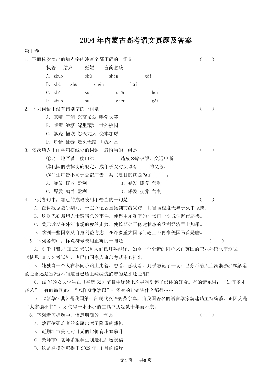 2004年内蒙古高考语文真题及答案.pdf_第1页