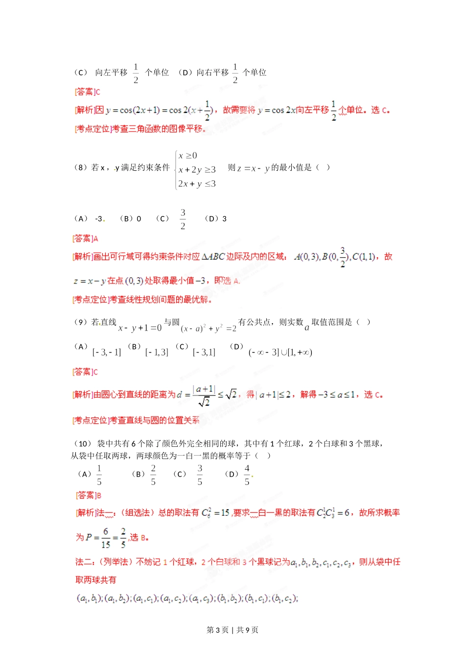 2012年高考数学试卷（文）（安徽）（解析卷）.doc_第3页