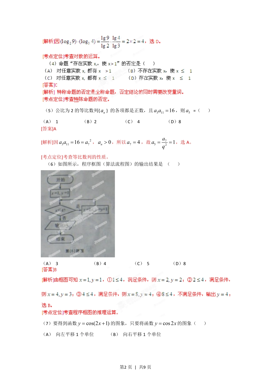 2012年高考数学试卷（文）（安徽）（解析卷）.pdf_第2页