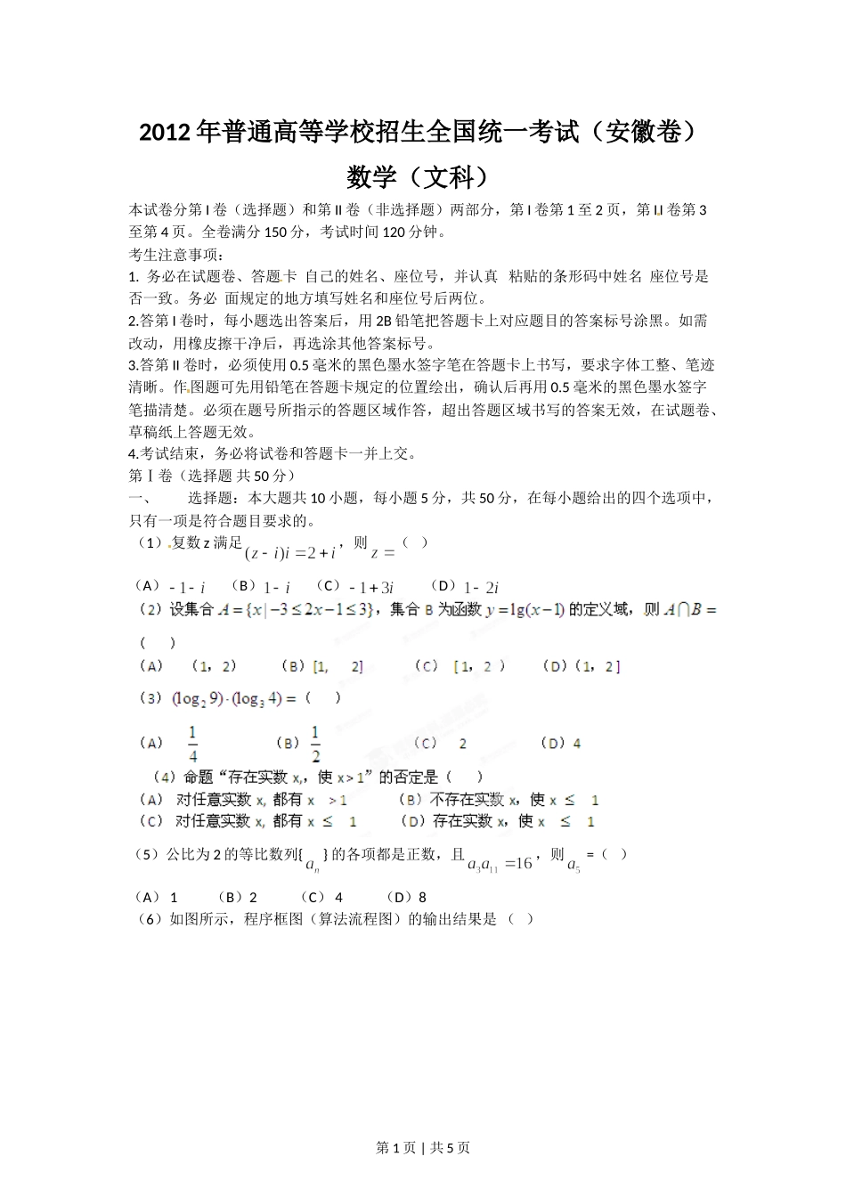 2012年高考数学试卷（文）（安徽）（空白卷）.doc_第1页