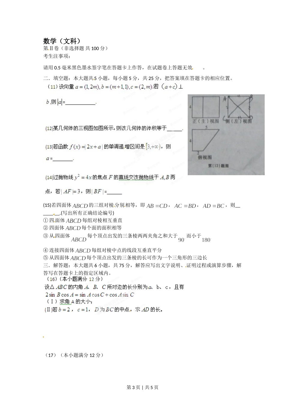 2012年高考数学试卷（文）（安徽）（空白卷）.doc_第3页